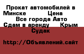 Прокат автомобилей в Минске R11.by › Цена ­ 3 000 - Все города Авто » Сдам в аренду   . Крым,Судак